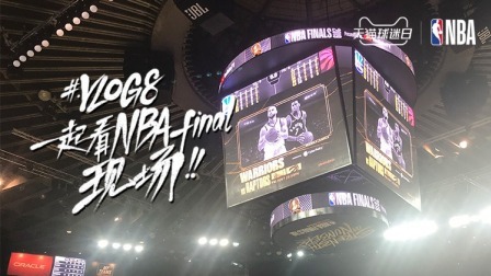 Vlog8：一起看NBA！！final现场