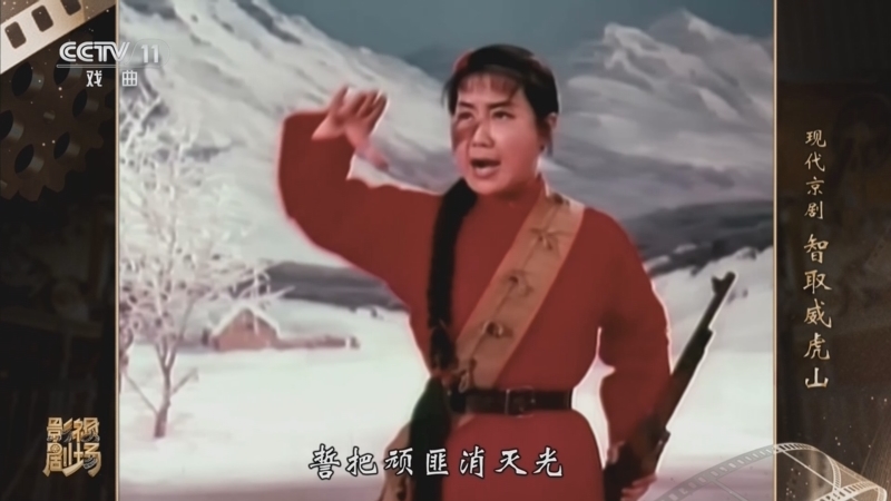 《戏曲影视剧场》 20260208 现代京剧《智取威虎山》