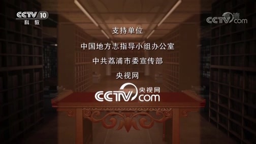 中国影像方志 《中国影像方志》 第225集 广西荔浦篇