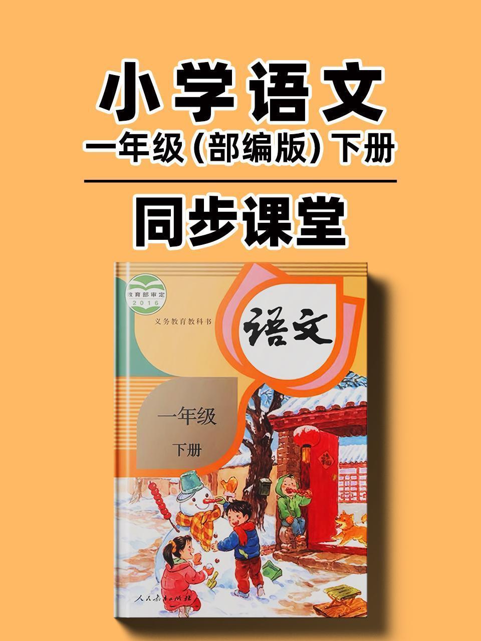 小学语文一年级（部编版）下册同步课堂