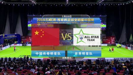 2019五粮液·传奇杯足球全明星中国赛 第一天