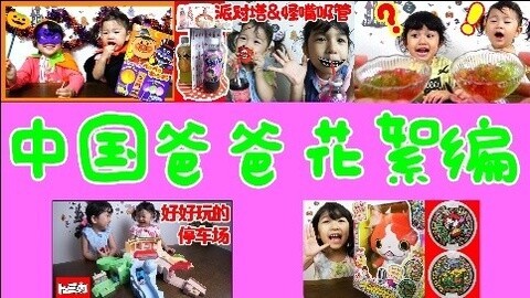 【中国爸爸】日本食玩 中国爸爸视频花絮编