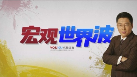 宏观世界波 第一期：尴尬 这么进球太不给面子了