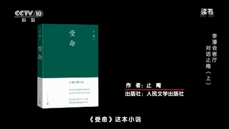 《读书》 20210828 止庵《受命》 李潘会客厅：对话止庵（上）
