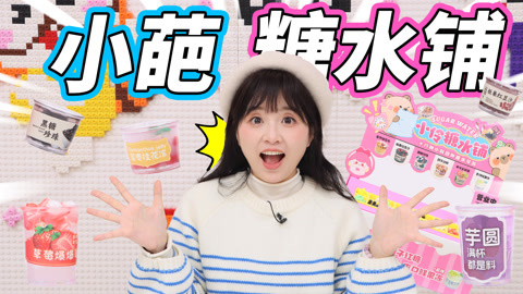 小伶玩具2024 小葩的创业之路，迷你糖水铺试营业中