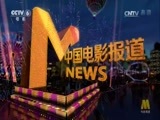 中国电影报道 《中国电影报道》 20170108
