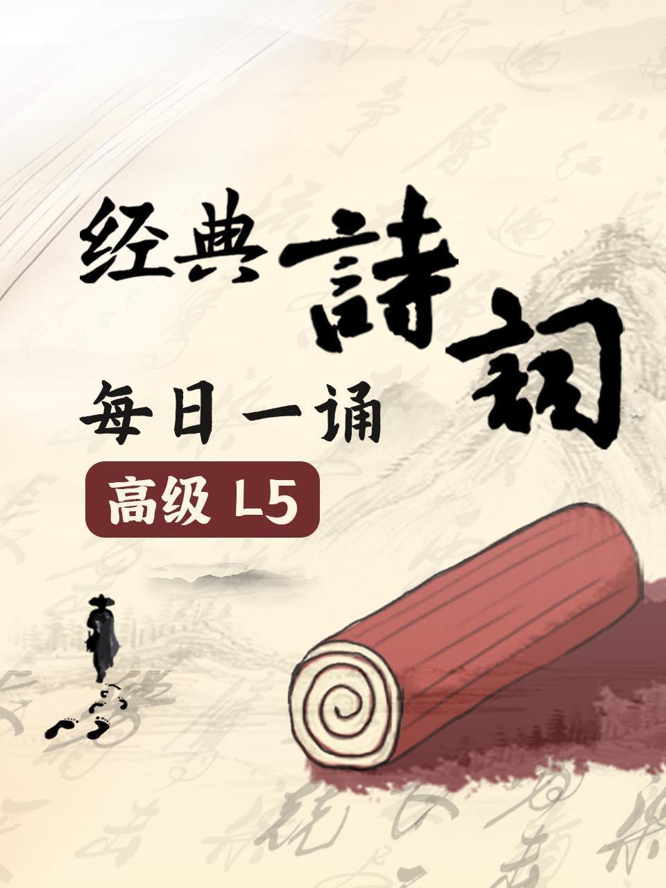 经典诗词每日一诵高级L5