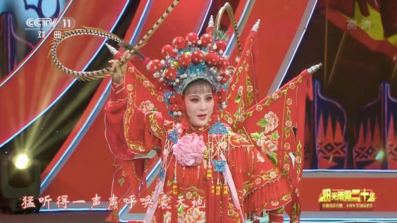 《阳光雨露二十年——戏曲频道开播二十周年系列演唱会》 20210908