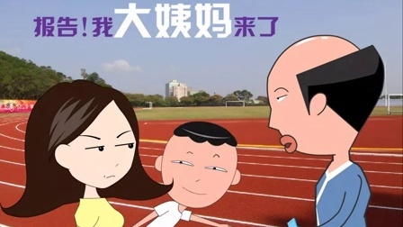 大姨Ma来了 第一季 男人上体育课 请假说大姨妈来了雷晕老师 04