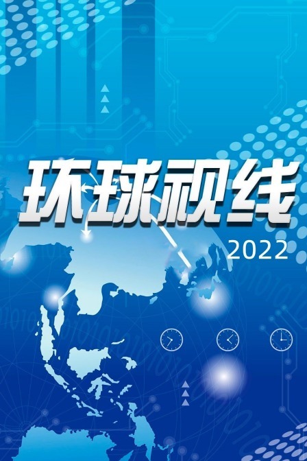 环球视线 2022