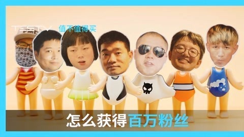 值不值得买 怎么成为百万粉丝UP主？