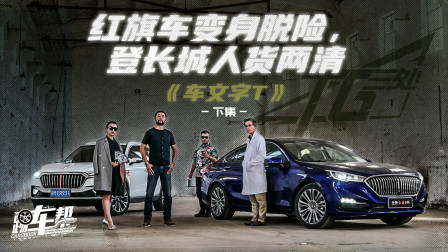 红旗车变身脱险，登长城人货两清