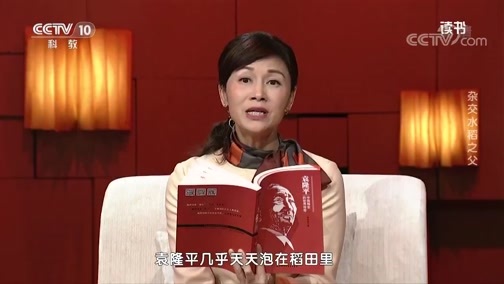 读书 《读书》 20191213 李洪文 《袁隆平 中国神农的世界传奇》 杂交水稻之父