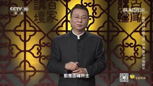 百家讲坛 《百家讲坛》 20200402 黄帝内经（第五部） 14 青春年少惜韶华