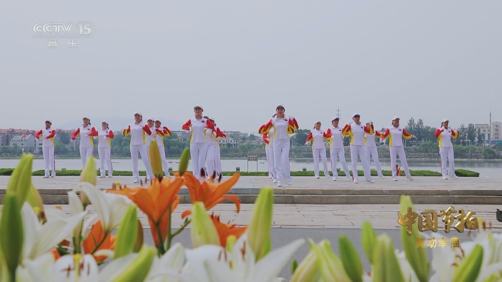 中国节拍 《中国节拍》 20230815 舞动幸福