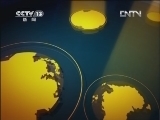 新闻直播间 《新闻直播间》 20120915 10：00