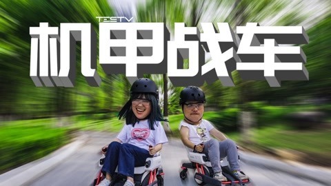 恋爱我不行 开车第一名！ 九号机甲套件【值不值得买第489期】