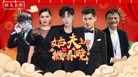 囧闻一箩筐 自制2018微春晚全程无尿点