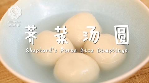 迷迭香 荠菜肉汤圆