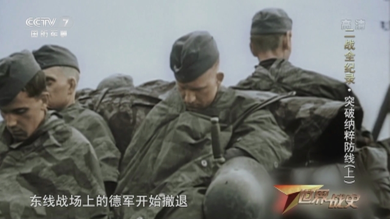 《世界战史》 20210326 二战全纪录 突破纳粹防线（上）