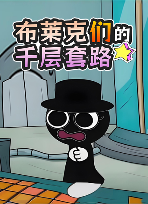 布莱克们的千层套路