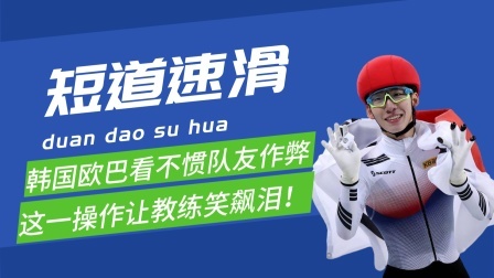 梦之冬奥 韩国欧巴看不惯队友作弊，把其裤子给扒了！日本教练笑到飙泪