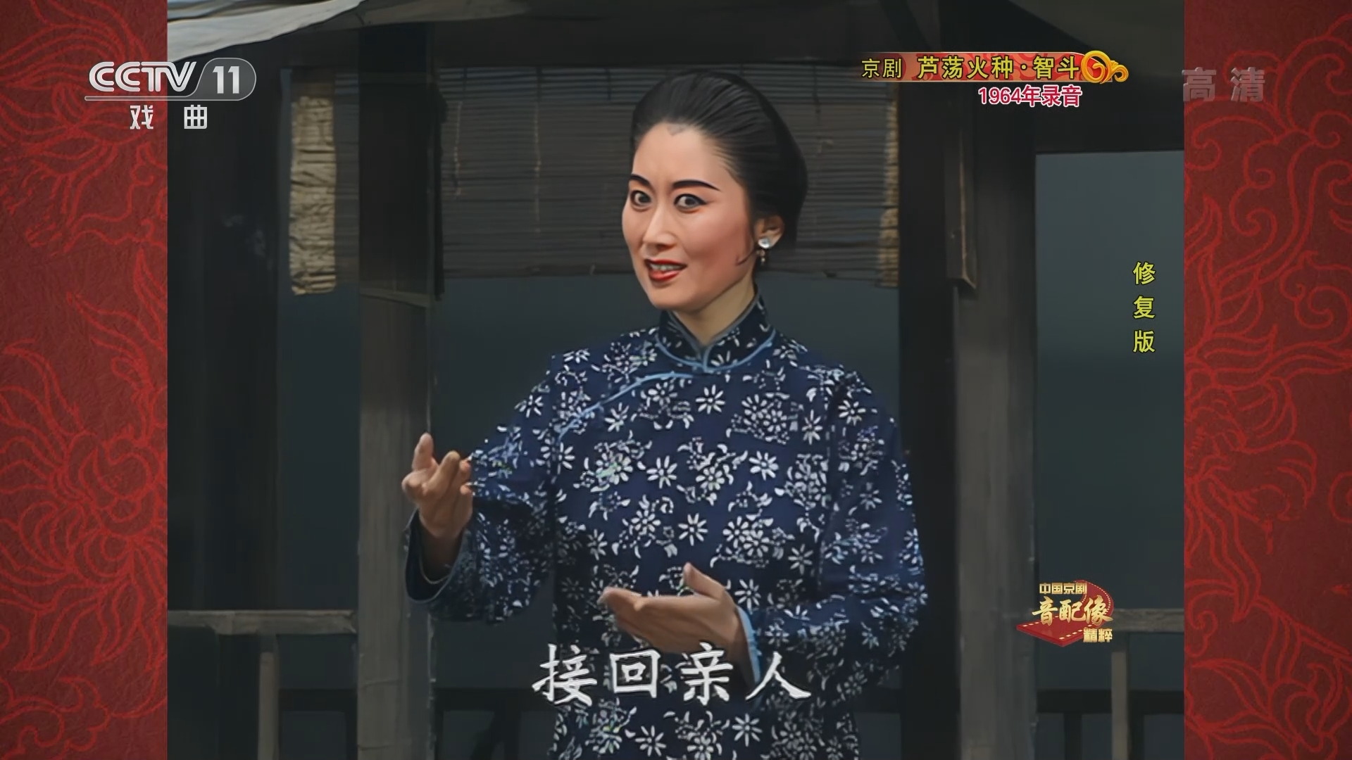 中国京剧音配像精萃 《中国京剧音配像精粹》 20220117 京剧《芦荡火种·智斗》