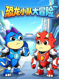 恐龙小队大冒险
