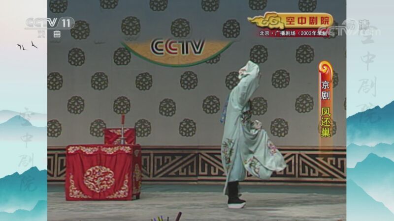 CCTV空中剧院 《CCTV空中剧院》 20200930 京剧《凤还巢》 1/2