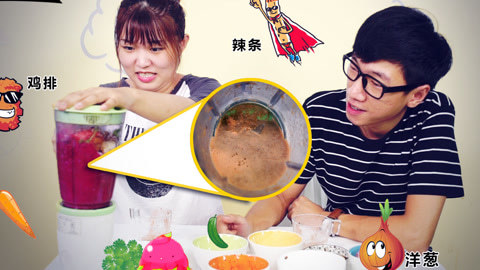 MakerBeta超能作死秀 喝了比臭豆腐臭100倍的汁水