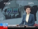 新闻直播间 《新闻直播间》 20121222 16：00