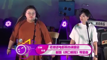 土豆娱乐快报 2017 5月 老狼进电影院办演唱会 献唱《虎口脱险》等金曲 170529