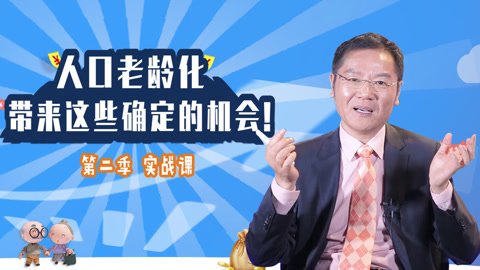 洪校长的投资课 人口老龄化带来的确定的机会