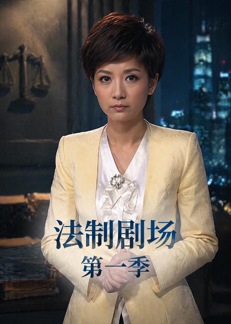 法制剧场第一季