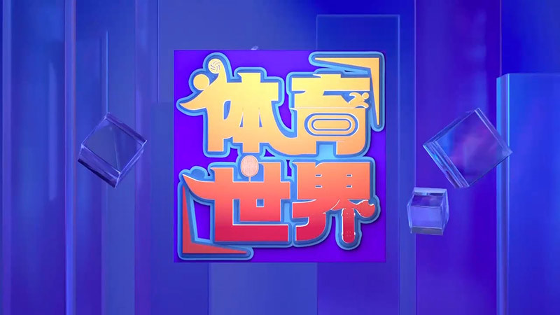 [体育世界]完整版 20260608