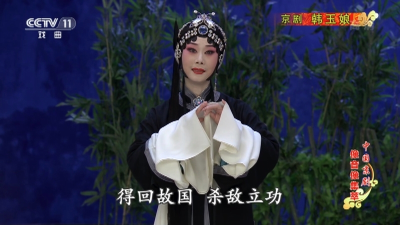 《中国京剧像音像集萃》 20210401 京剧《韩玉娘》 2/2