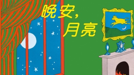 三分钟爸爸 2016 最完美的睡前故事书 452