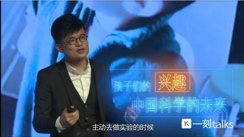 一刻&middot;关键词 2017 包坤：科学是玩出来的！