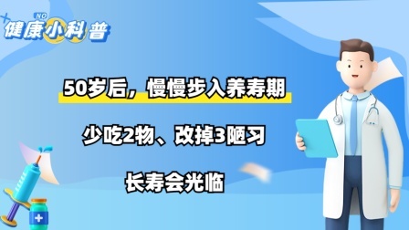 50岁后，慢慢步入养寿期，少吃2物、改掉3陋习，长寿会光临