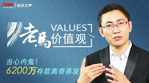 老马价值观 当心内鬼！银行巨额存款蒸发