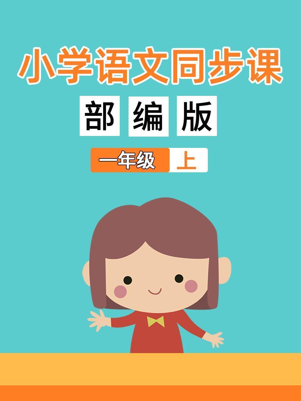 小学语文同步课一年级（上）部编版