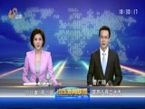 山东新闻联播 《山东新闻联播》 20160929