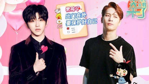 笑霸来了欢畅版 男孩子在外要会保护自己