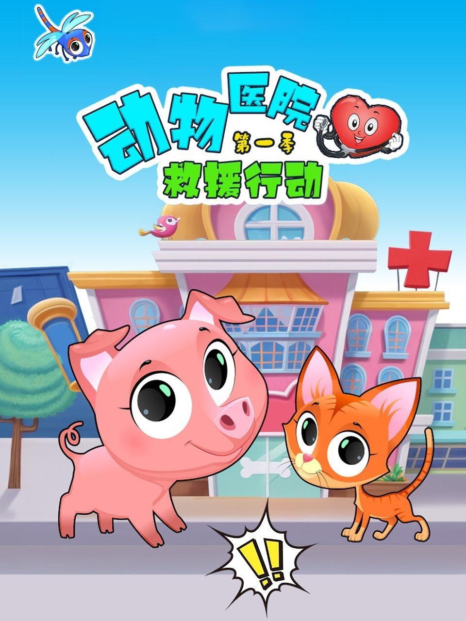 动物医院救援行动 第一季
