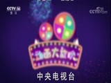 周末动画片 《周末动画片》 20180602
