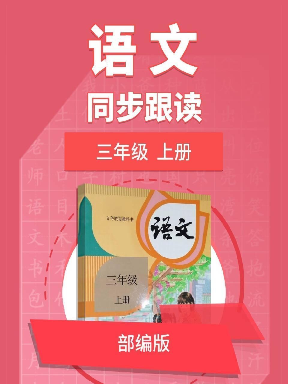 语文部编版 三年级上册 同步跟读