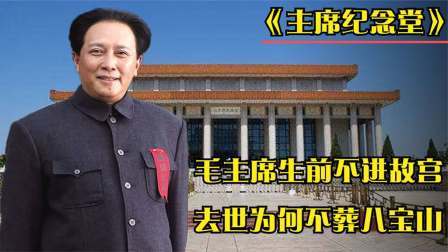 史记文学社第三季 伟人生不入故宫，去世不葬八宝山！中央经商讨，做出一个伟大决定