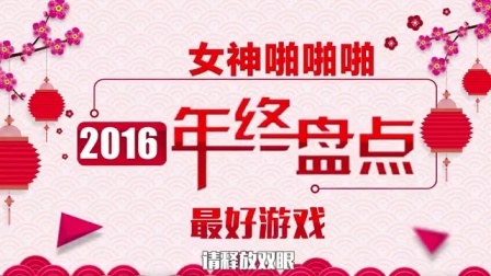女神啪啪啪 第一季 2016年最佳VR游戏盘点