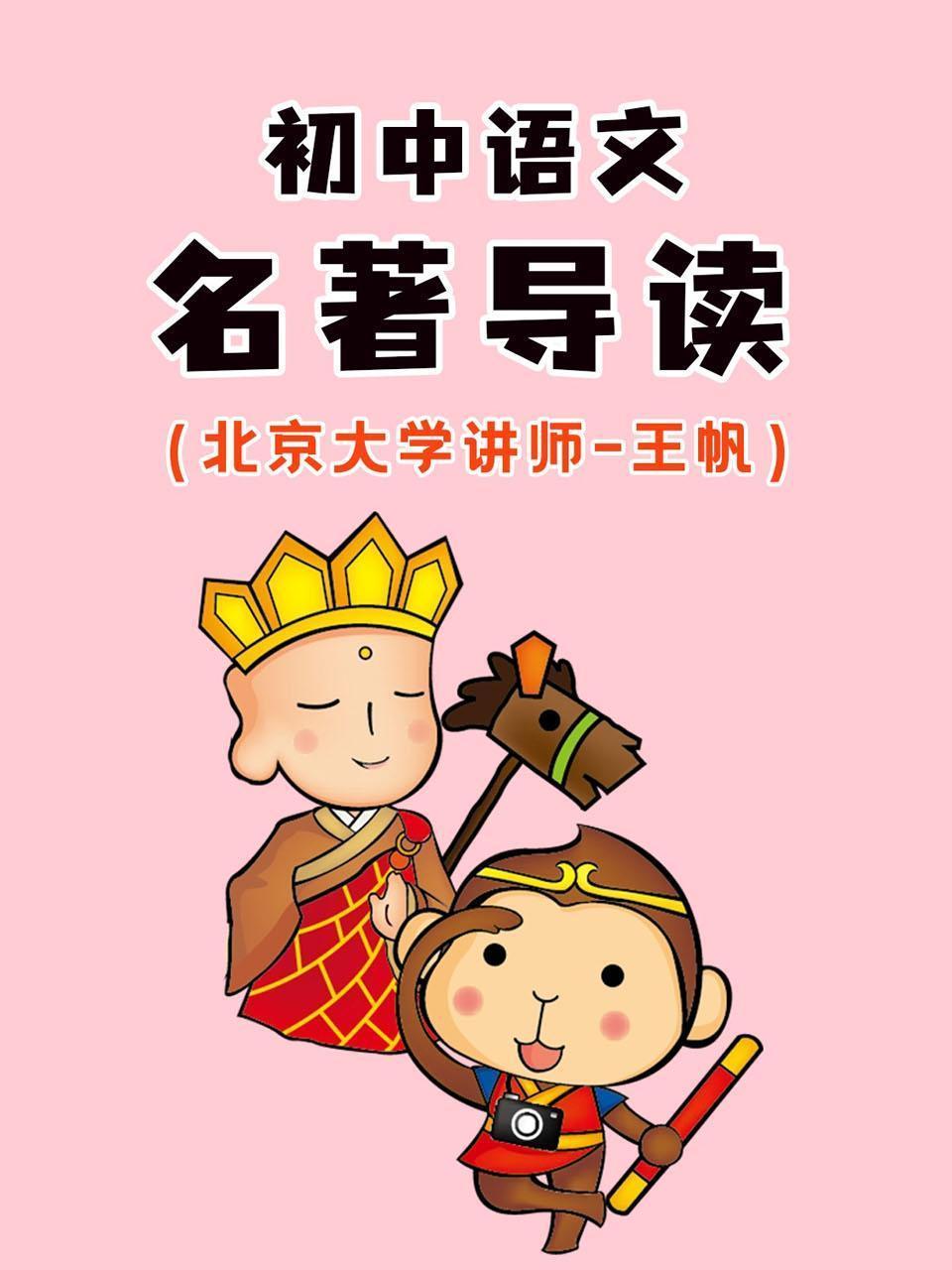 初中语文 名著导读（北京大学讲师：王帆）