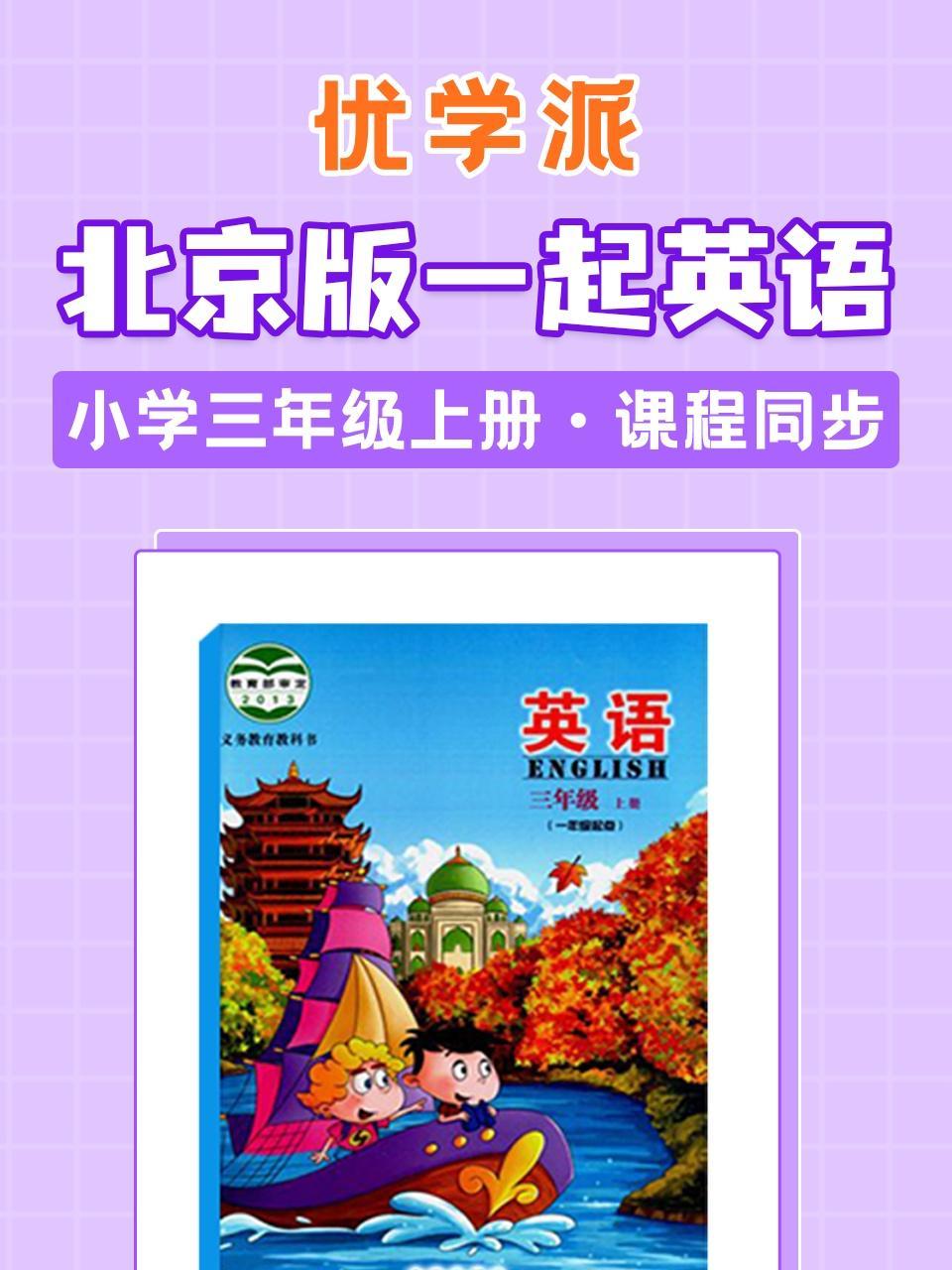 优学派 北京版一起英语·小学三年级上册·课程同步